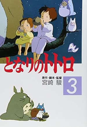 Amazon.co.jp: となりのトトロ (2) (アニメージュコミックススペシャル
